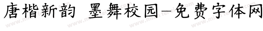 唐楷新韵 墨舞校园字体转换